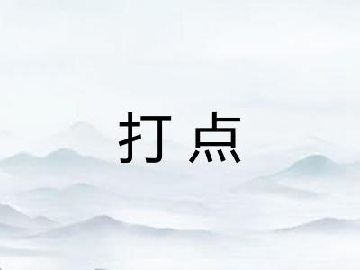 打点