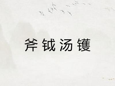 斧钺汤镬