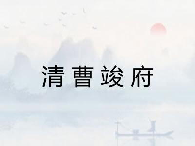 清曹竣府