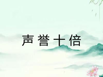 声誉十倍