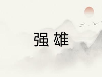 强雄