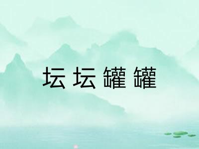 坛坛罐罐