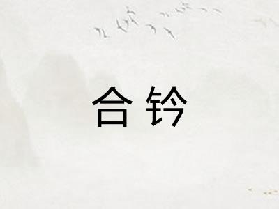 合钤