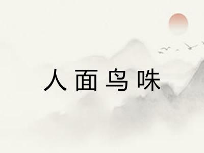 人面鸟咮