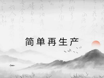 简单再生产