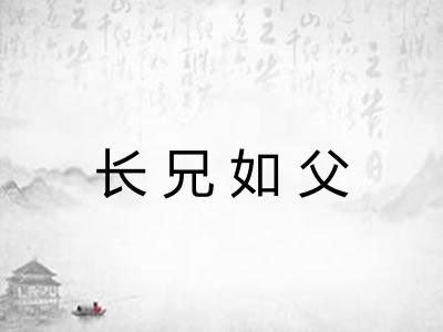 长兄如父