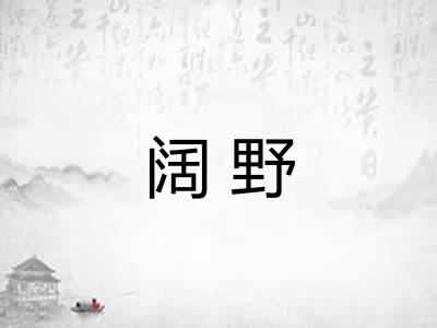 阔野