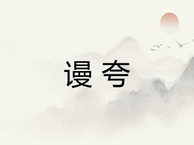 谩夸