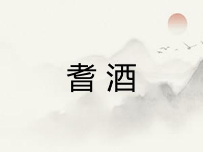 耆酒