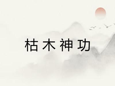 枯木神功