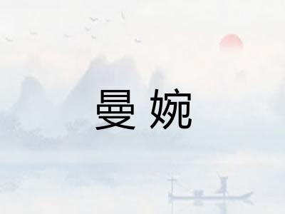 曼婉