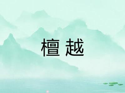 檀越