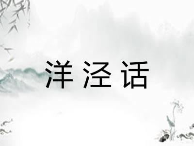 洋泾话