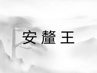 安釐王