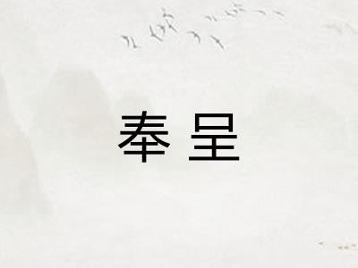 奉呈