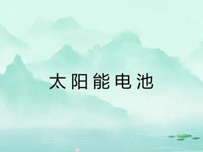 太阳能电池