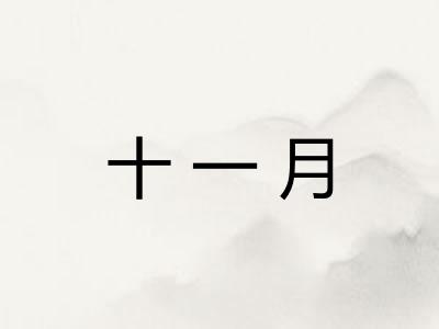 十一月