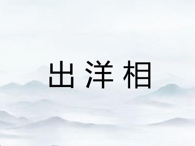 出洋相