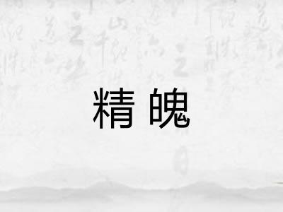 精魄