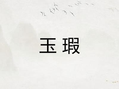 玉瑕