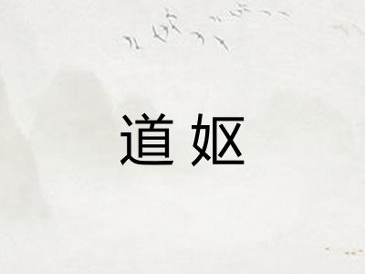 道妪