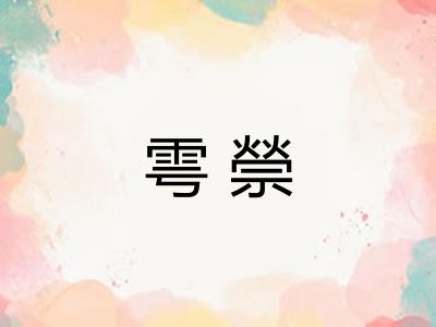 雩禜