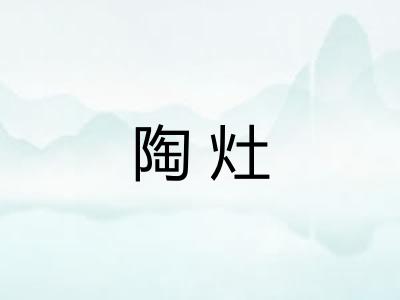 陶灶