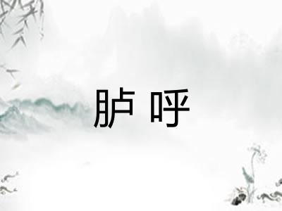 胪呼