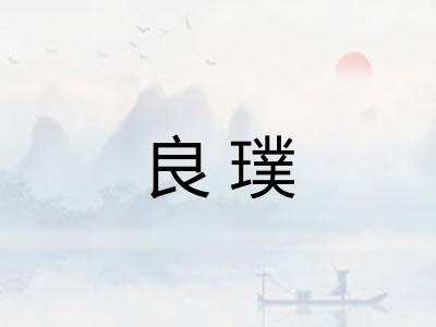 良璞
