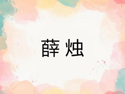薛烛