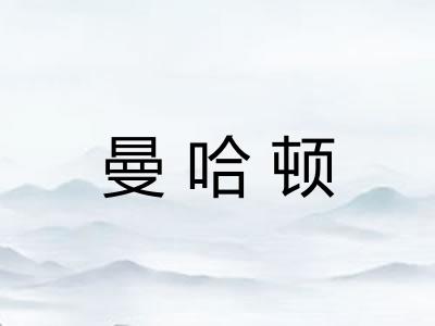 曼哈顿