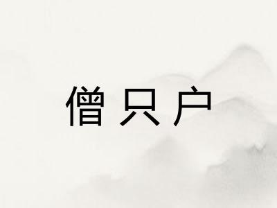 僧只户