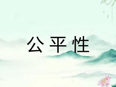 公平性