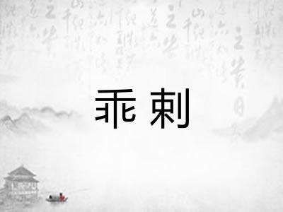 乖剌