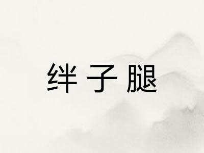 绊子腿