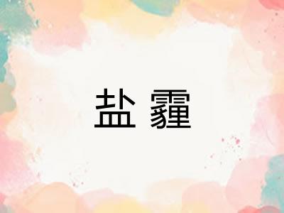 盐霾