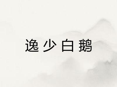逸少白鹅