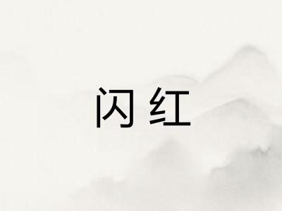闪红