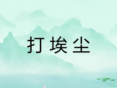 打埃尘