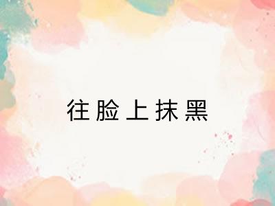 往脸上抹黑