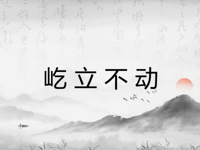屹立不动