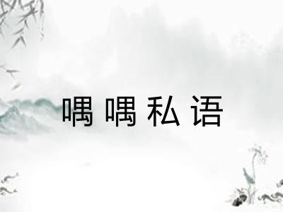 喁喁私语