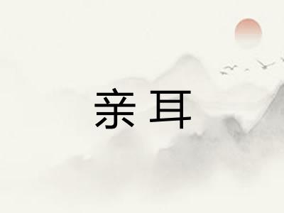 亲耳