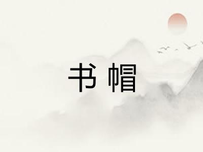 书帽