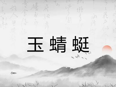 玉蜻蜓