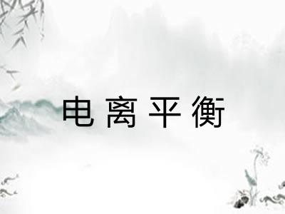 电离平衡