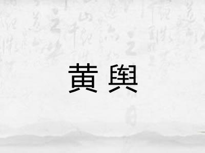 黄舆