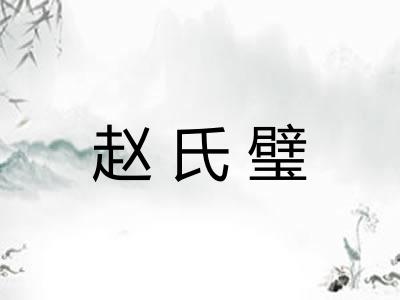 赵氏璧