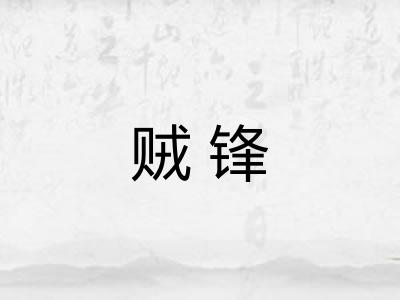 贼锋