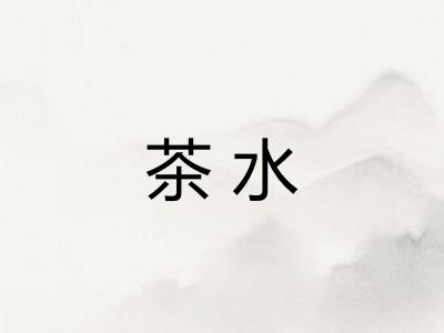 茶水